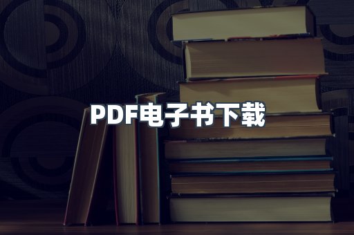 PDF电子书