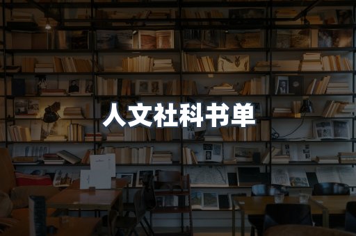 人文社科书单