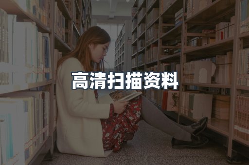 高清扫描资料